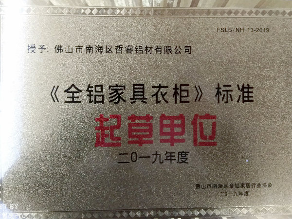 2019（全鋁家具衣柜）標(biāo)準(zhǔn)起草單位